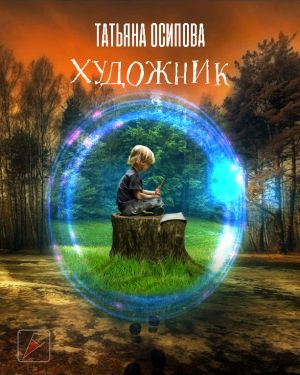 Осипова Татьяна - Художник - Читать книги онлайн | Слушать аудиокниги онлайн | Электронная библиотека books-lib.com