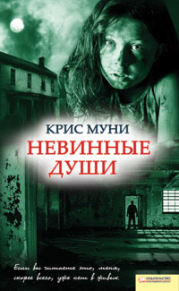 Невинные души - Крис Муни - Читать книги онлайн | Слушать аудиокниги онлайн | Электронная библиотека books-lib.com