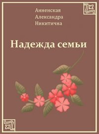 Анненская Александра - Надежда семьи - Читать книги онлайн | Слушать аудиокниги онлайн | Электронная библиотека books-lib.com