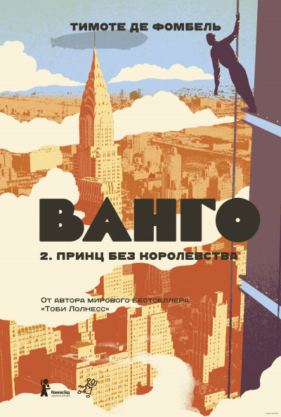 Фомбель Тимоте де - Принц без королевства - Читать книги онлайн | Слушать аудиокниги онлайн | Электронная библиотека books-lib.com