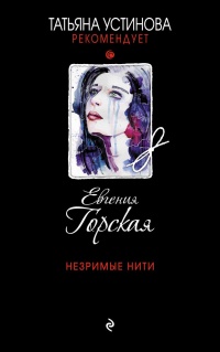Незримые нити - Евгения Горская - Читать книги онлайн | Слушать аудиокниги онлайн | Электронная библиотека books-lib.com