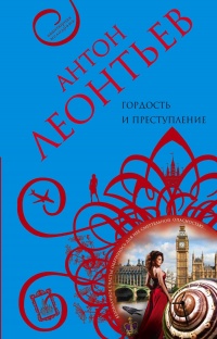 Гордость и преступление - Антон Леонтьев - Читать книги онлайн | Слушать аудиокниги онлайн | Электронная библиотека books-lib.com