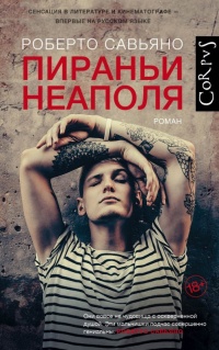 Пираньи Неаполя - Роберто Савьяно - Читать книги онлайн | Слушать аудиокниги онлайн | Электронная библиотека books-lib.com