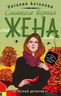 Слишком верная жена - Наталия Антонова - Читать книги онлайн | Слушать аудиокниги онлайн | Электронная библиотека books-lib.com