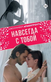 Навсегда с тобой - Дженнифер Арментроут - Читать книги онлайн | Слушать аудиокниги онлайн | Электронная библиотека books-lib.com