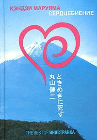 Маруяма Кэндзи - Сердцебиение - Читать книги онлайн | Слушать аудиокниги онлайн | Электронная библиотека books-lib.com