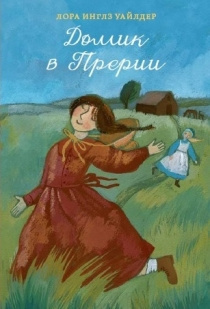 Уайлдер Лора - Домик в прерии - Читать книги онлайн | Слушать аудиокниги онлайн | Электронная библиотека books-lib.com