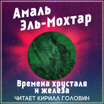 Эль-Мохтар Амаль - Времена хрусталя и железа - Читать книги онлайн | Слушать аудиокниги онлайн | Электронная библиотека books-lib.com
