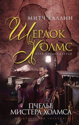 Каллин Митч - Пчелы мистера Холмса - Читать книги онлайн | Слушать аудиокниги онлайн | Электронная библиотека books-lib.com