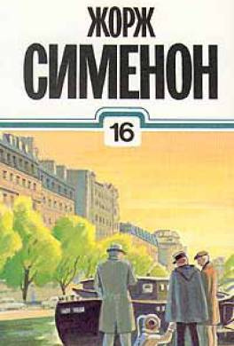 Сименон Жорж - Старая дама из Байе - Читать книги онлайн | Слушать аудиокниги онлайн | Электронная библиотека books-lib.com