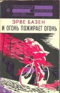 Базен Эрве - И огонь пожирает огонь - Читать книги онлайн | Слушать аудиокниги онлайн | Электронная библиотека books-lib.com