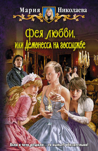 Фея любви, или Демонесса на госслужбе - Мария Николаева - Читать книги онлайн | Слушать аудиокниги онлайн | Электронная библиотека books-lib.com
