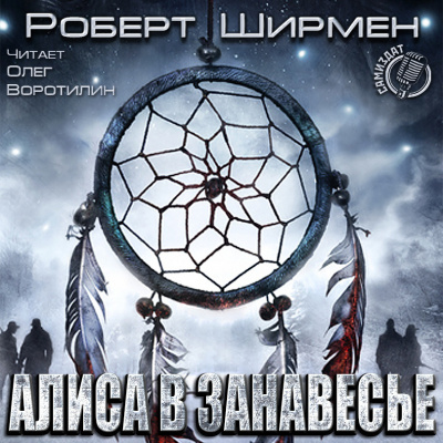 Ширмен Роберт - Алиса в Занавесье - Читать книги онлайн | Слушать аудиокниги онлайн | Электронная библиотека books-lib.com