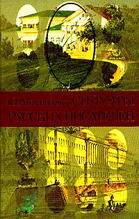 Айхенвальд Юрий - Силуэты русских писателей - Читать книги онлайн | Слушать аудиокниги онлайн | Электронная библиотека books-lib.com
