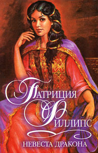 Филлипс Патриция - Невеста Дракона - Читать книги онлайн | Слушать аудиокниги онлайн | Электронная библиотека books-lib.com