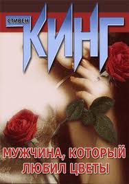 Кинг Стивен - Мужчина, который любил цветы - Читать книги онлайн | Слушать аудиокниги онлайн | Электронная библиотека books-lib.com