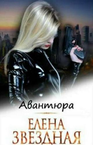 Звёздная Елена - Авантюра - Читать книги онлайн | Слушать аудиокниги онлайн | Электронная библиотека books-lib.com
