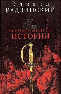 Радзинский Эдвард - Роковые минуты истории - Читать книги онлайн | Слушать аудиокниги онлайн | Электронная библиотека books-lib.com