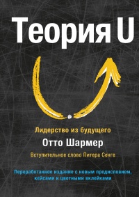 Теория U - Отто Шармер - Читать книги онлайн | Слушать аудиокниги онлайн | Электронная библиотека books-lib.com
