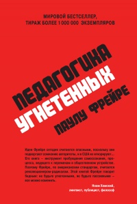Педагогика угнетенных - Паулу Фрейре - Читать книги онлайн | Слушать аудиокниги онлайн | Электронная библиотека books-lib.com
