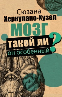 Мозг. Такой ли он особенный? - Сюзана Херкулано-Хузел - Читать книги онлайн | Слушать аудиокниги онлайн | Электронная библиотека books-lib.com