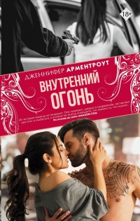 Внутренний огонь - Дженнифер Арментроут - Читать книги онлайн | Слушать аудиокниги онлайн | Электронная библиотека books-lib.com