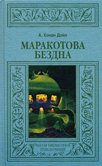 Маракотова бездна [= Глубина Маракота ] - Артур Конан Дойл - Читать книги онлайн | Слушать аудиокниги онлайн | Электронная библиотека books-lib.com