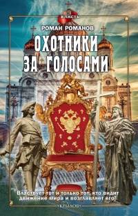 Охотники за голосами - Роман Романов - Читать книги онлайн | Слушать аудиокниги онлайн | Электронная библиотека books-lib.com