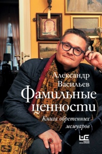 Фамильные ценности - Александр Александрович Васильев - Читать книги онлайн | Слушать аудиокниги онлайн | Электронная библиотека books-lib.com