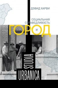 Социальная справедливость и город - Дэвид Харви - Читать книги онлайн | Слушать аудиокниги онлайн | Электронная библиотека books-lib.com