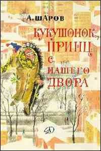 Шаров Александр - Кукушонок, принц с нашего двора - Читать книги онлайн | Слушать аудиокниги онлайн | Электронная библиотека books-lib.com