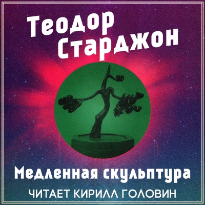 Старджон Теодор - Медленная скульптура - Читать книги онлайн | Слушать аудиокниги онлайн | Электронная библиотека books-lib.com