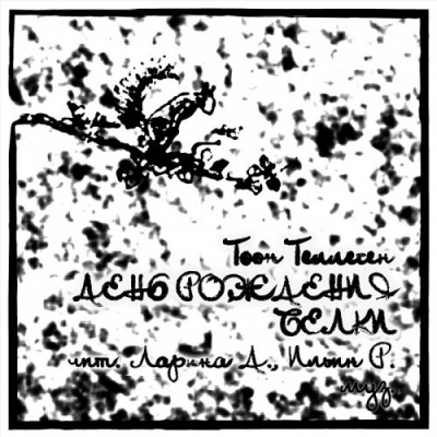 Теллеген Тоон - День рождения Белки - Читать книги онлайн | Слушать аудиокниги онлайн | Электронная библиотека books-lib.com