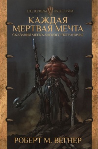 Каждая мертвая мечта - Роберт М. Вегнер - Читать книги онлайн | Слушать аудиокниги онлайн | Электронная библиотека books-lib.com