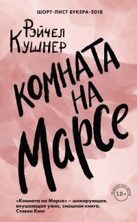 Комната на Марсе - Рэйчел Кушнер - Читать книги онлайн | Слушать аудиокниги онлайн | Электронная библиотека books-lib.com