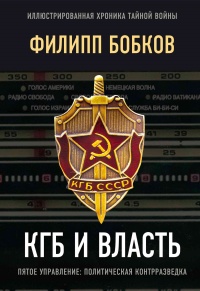 КГБ и власть. Пятое управление: политическая контрразведка - Эдуард Макаревич - Читать книги онлайн | Слушать аудиокниги онлайн | Электронная библиотека books-lib.com
