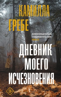 Дневник моего исчезновения - Камилла Гребе - Читать книги онлайн | Слушать аудиокниги онлайн | Электронная библиотека books-lib.com