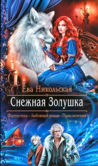 Снежная Золушка - Ева Никольская - Читать книги онлайн | Слушать аудиокниги онлайн | Электронная библиотека books-lib.com