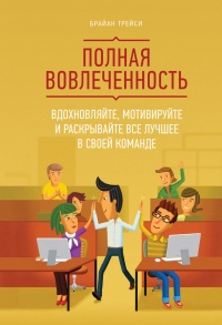 Полная вовлеченность. Вдохновляйте, мотивируйте и раскрывайте все лучшее в своей команде - Брайан Трейси - Читать книги онлайн | Слушать аудиокниги онлайн | Электронная библиотека books-lib.com