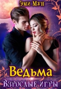 Ведьма. Взрослые игры - Эми Мун - Читать книги онлайн | Слушать аудиокниги онлайн | Электронная библиотека books-lib.com