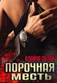Порочная месть - Алайна Салах - Читать книги онлайн | Слушать аудиокниги онлайн | Электронная библиотека books-lib.com