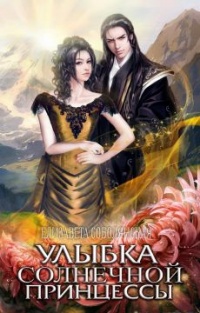 Улыбка солнечной принцессы - Елизавета Соболянская - Читать книги онлайн | Слушать аудиокниги онлайн | Электронная библиотека books-lib.com