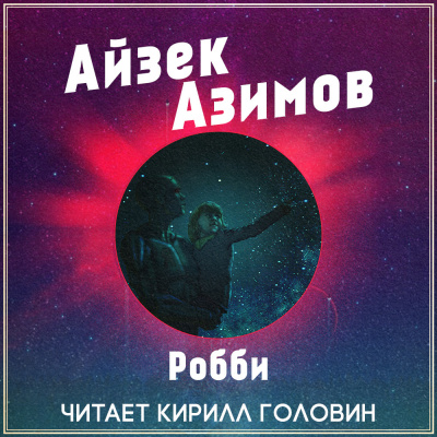 Азимов Айзек - Робби - Читать книги онлайн | Слушать аудиокниги онлайн | Электронная библиотека books-lib.com