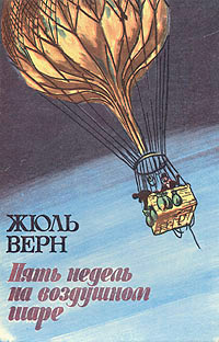 Пять недель на воздушном шаре - Жюль Верн - Читать книги онлайн | Слушать аудиокниги онлайн | Электронная библиотека books-lib.com