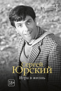 Игра в жизнь - Сергей Юрский - Читать книги онлайн | Слушать аудиокниги онлайн | Электронная библиотека books-lib.com