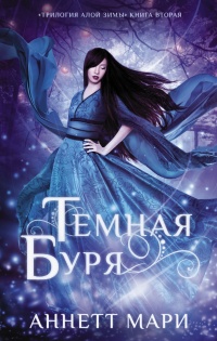 Темная буря - Аннетт Мари - Читать книги онлайн | Слушать аудиокниги онлайн | Электронная библиотека books-lib.com