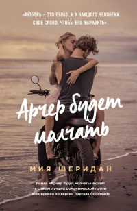 Арчер будет молчать - Мия Шеридан - Читать книги онлайн | Слушать аудиокниги онлайн | Электронная библиотека books-lib.com