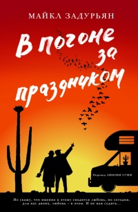 В погоне за праздником - Майкл Задурьян - Читать книги онлайн | Слушать аудиокниги онлайн | Электронная библиотека books-lib.com