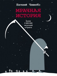Мрачная история - Евгений ЧеширКо - Читать книги онлайн | Слушать аудиокниги онлайн | Электронная библиотека books-lib.com