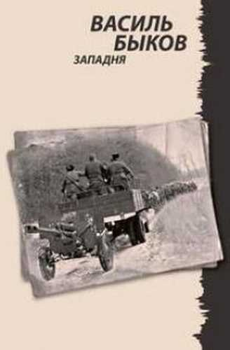 Быков Василь - Западня - Читать книги онлайн | Слушать аудиокниги онлайн | Электронная библиотека books-lib.com